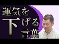 人生の運気を下げてしまっている言葉「●●●●●」