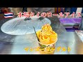 本場タイのロールアイス