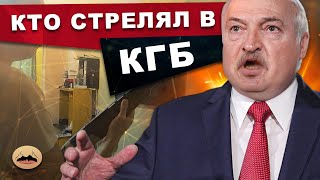 Белорусский айтишник из EPAM стрелял в КГБ / Лукашенко стало хуже