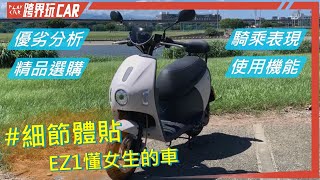 eMOVING EZ1綠牌電動車缺點評價 