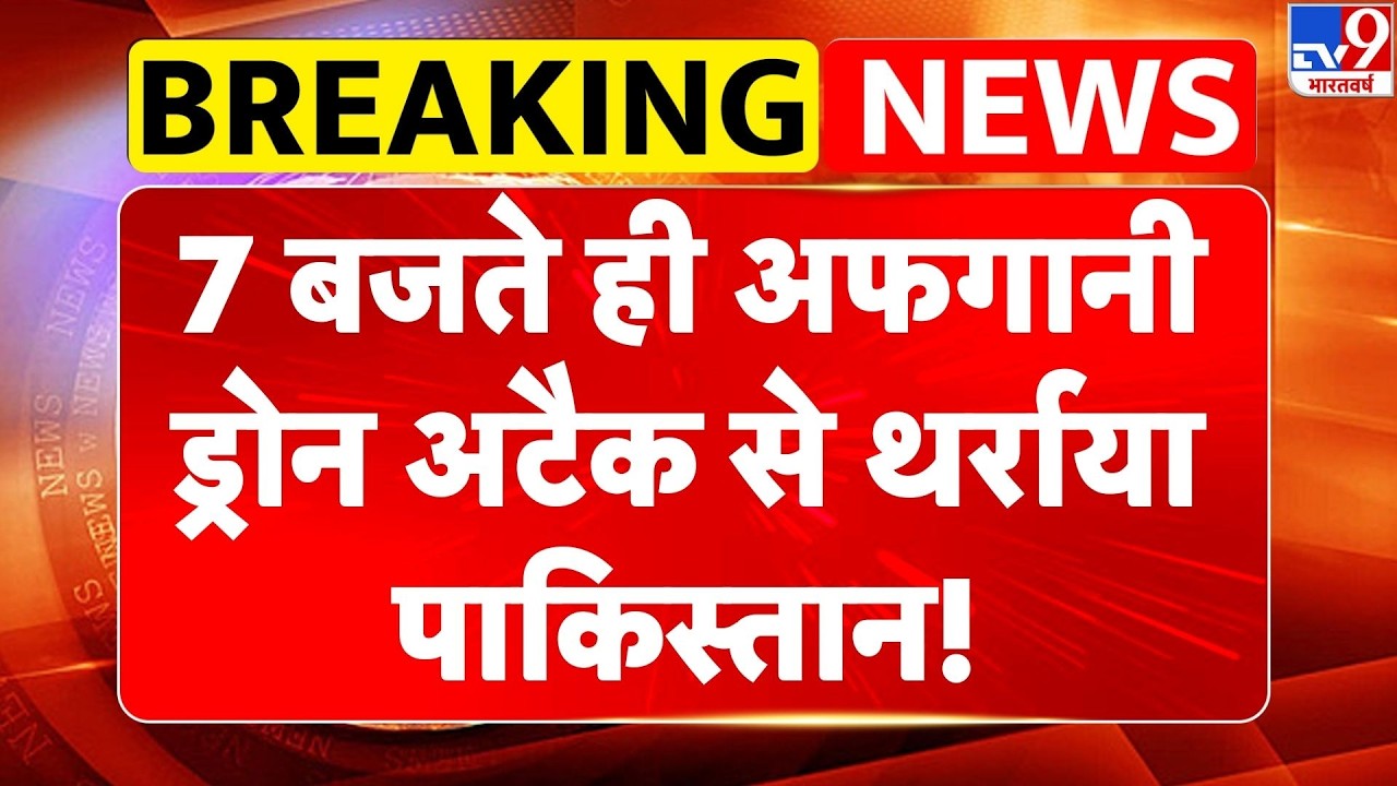 Pakistan-Afghanistan War: 7 बजते ही अफगानी ड्रोन अटैक से थर्राया पाकिस्तान!| Taliban | Breaking News