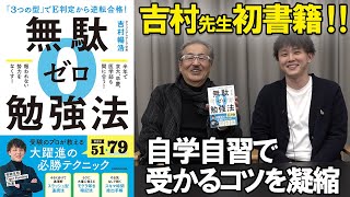 吉村先生が初書籍を出版受験生にぴったりな「無駄ゼロ勉強法」とは...