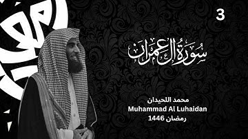 سورة ال عمران بترتيل يفوق الوصف للشيخ محمد اللحيدان رمضان 1446|Muhammad Al Luhaidan surah Al-Emran