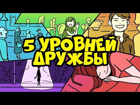 5 Уровней Дружбы | Курс Дружжжище (Урок 1)