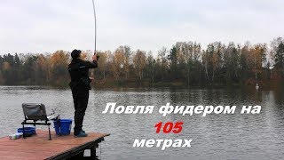видео: Ловля фидером на 105 метрах ! картинка: Ловля фидером на 105 метрах !