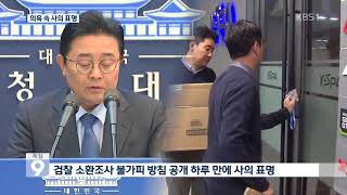 ‘비리 의혹’ 전병헌 靑 정무수석 사의 표명