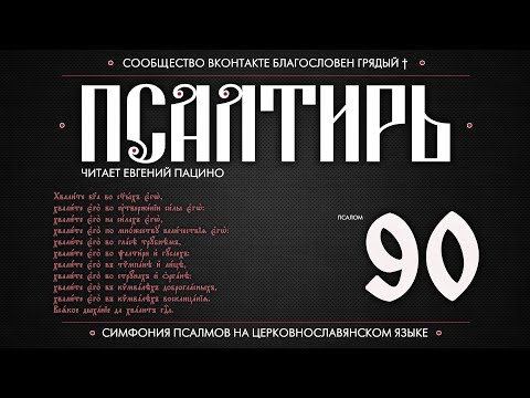 Псалом 90 на