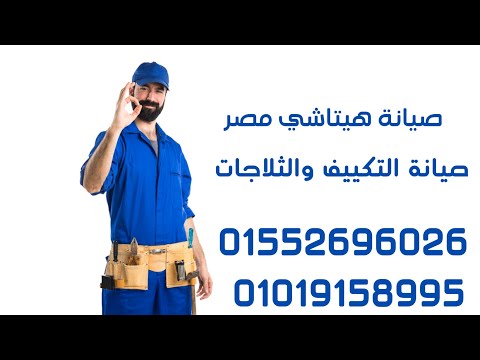 صيانة غسالات هيتاشي 01552696026 صيانة هيتاشي