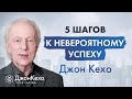 Джон Кехо: Идеальная система для достижения успеха. Качества чемпиона.