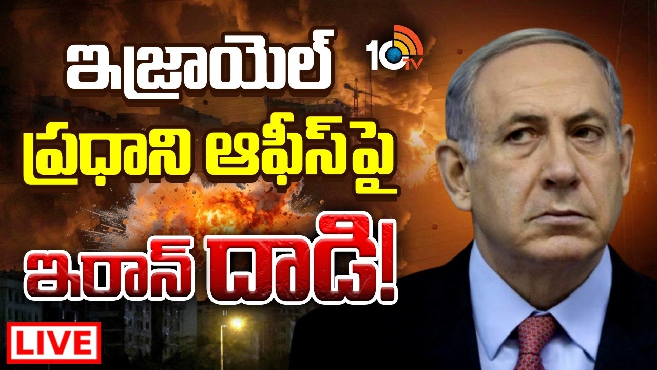 LIVE | Israel Iran War Latest Updates | ప్రకటించిన ఇరాన్‌ ఆర్మీ, ఇస్లామిక్‌ రివల్యూషనరీ గార్డ్స్‌
