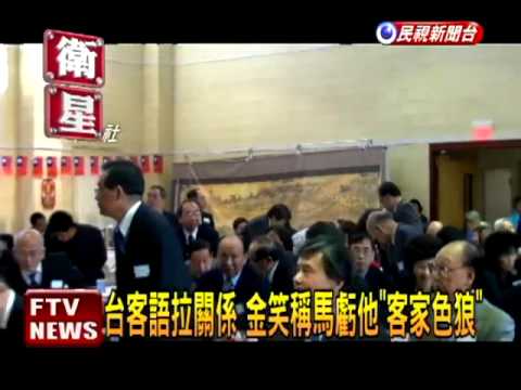 金溥聰到任 笑稱馬虧「客家色狼」－民視新聞