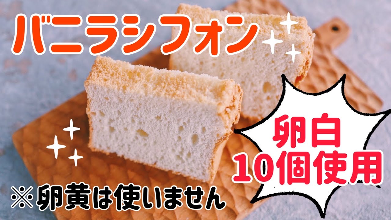 【卵黄は使いません】卵白だけのバニラシフォン【卵白１０個使用】