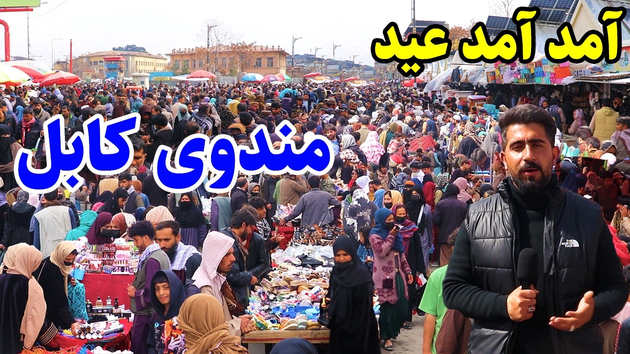 گزارش منصور،قیمت میوه خشک،بازار پرجمع و جوش عیدی،پل باغ عمومی،مندوی کابلMansoor Report,Mandawi Kabul