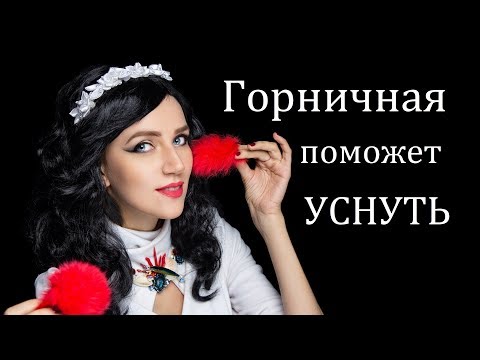АСМР ГОРНИЧНАЯ И ГОСПОЖА / Ролевая игра
