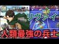 進撃の巨人『リヴァイ』画面をタップするだけで勝てます【白猫テニス】