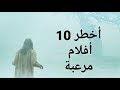 أفضل 10 أفلام رعب مشهورة نصيحة مني لا تشاهدها وحدك