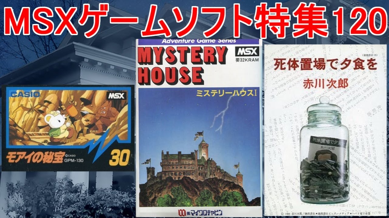 MSXゲームソフト特集120】5作品紹介#ミステリーハウス＃モアイの秘宝