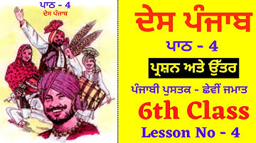 Desh Punjab I Desh Punjab I Class 6th I Chapter no - 4 I Lesson - 4 I Subject - Punjabi I PSEB