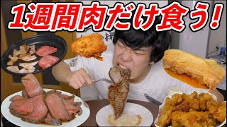 １週間肉だけ食べたら何キロ痩せるのか!?【肉だけダイエット】