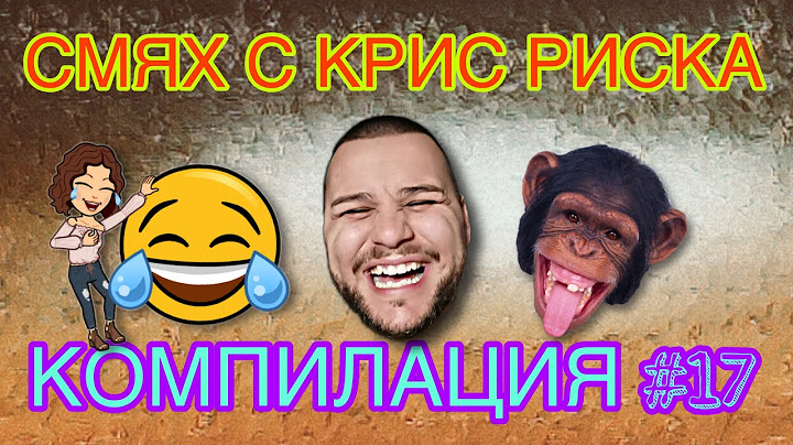 СМЯХ С КРИС РИСКА КОМПИЛАЦИЯ #17
