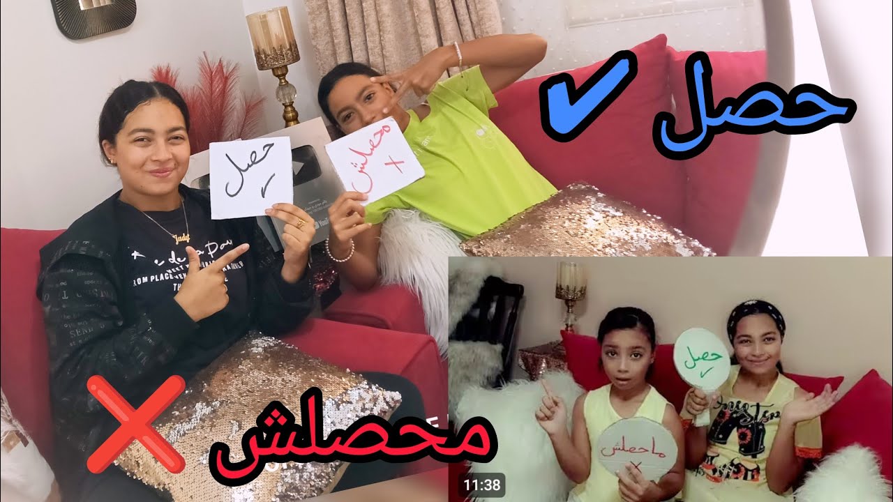 حكايات غريبة عن جودى وجيداء فى حصل ✔️ ولا محصلش ❌