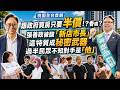 【全開麥】房價砍半但「絕不增值」！張善政首創禁炒房半價住宅 市民買單嗎？過半竟不知對手是「他」！真實民意戰翻！