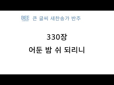 [새찬송가 반주] 330장 어둔 밤 <strong>쉬</strong> 되리니 MR