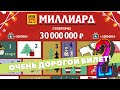 Дорогущая моментальная лотерея. Что выиграли в этот раз?