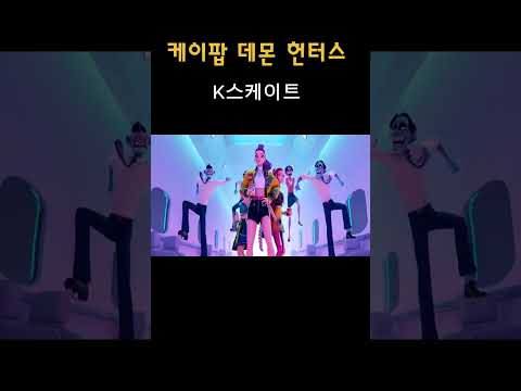케이팝 데몬 헌터스 K스케이트