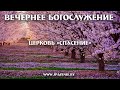 18 апреля 2021 (вечер) / Участие молодёжи / Церковь Спасение