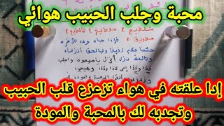 جلب الحبيب هوائي أكتب هده أسماء وعلقها في هواء