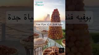 Park Hyatt Jeddah Hotel  فندق بارك حياة جدة buffet