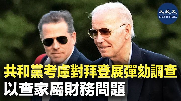 共和党众议院议长麦卡锡表示，共和党议员正在考虑对总统拜登进行弹劾调查，以厘清拜登家族的财务问题是否存在不当行为。| #纪元香港 #EpochNewsHK - 天天要闻