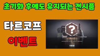 신규 타르코프 이벤트 암호화 된 USB를 찾아라! 초기화 후에도 유지되는 전시품/업적 보상