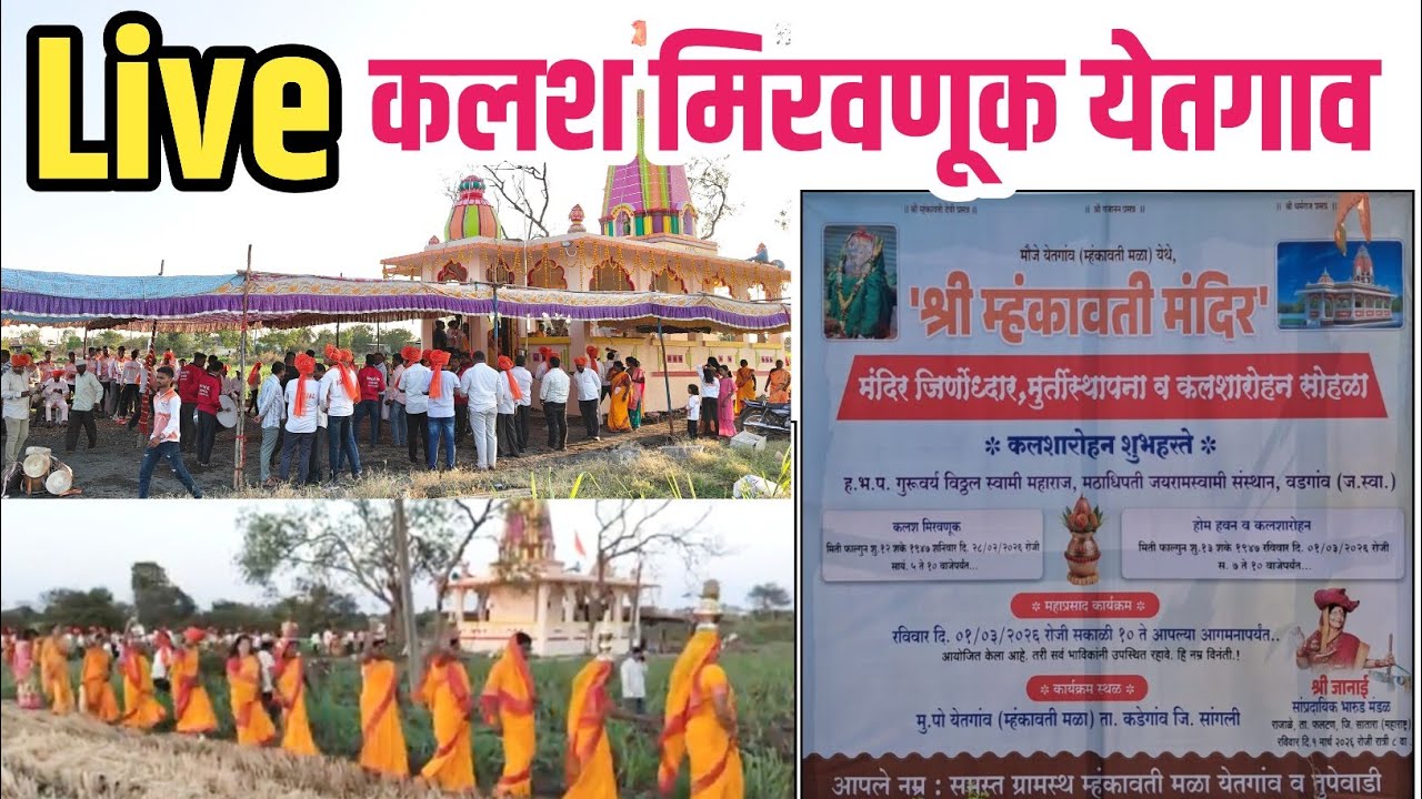 श्री म्हंकावती मंदिर येतगांव (म्हंकावती मळा) ता.कडेगाव 👆कलश मिरवणूक