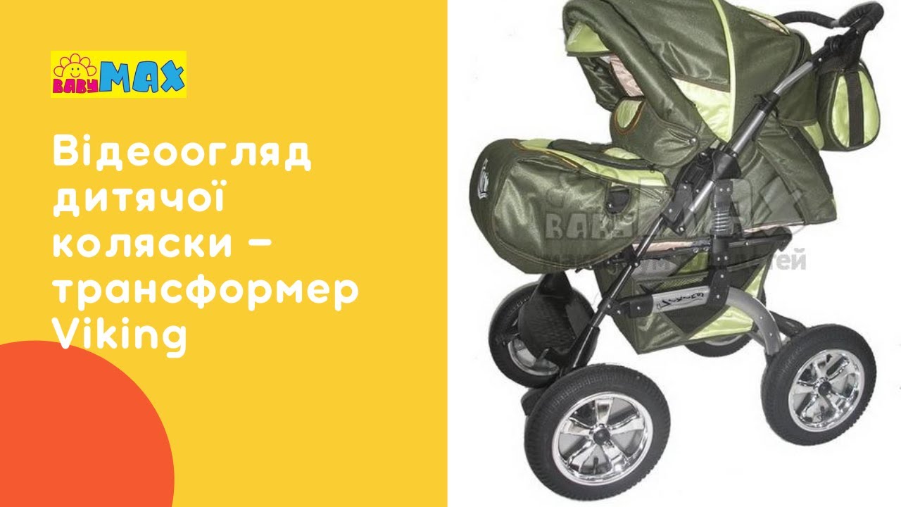 Обзор коляски-трансформера Викинг (Viking)