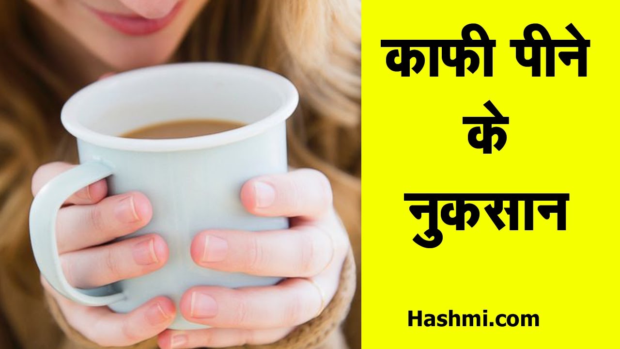 jyada coffee peene se kya hota hai jyada coffee peene ke nuksan