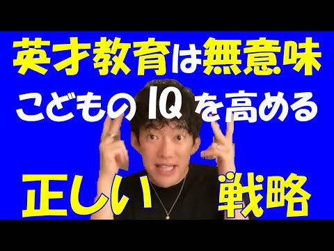 【DaiGo】子供のIQを高める！正しい保育園・学校の選び方