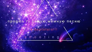 прошёл ту самую мемную космическую музыку / beatstars shooting stars