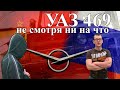 УАЗ 469 Не/смотря ни на что  История создания