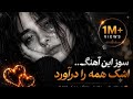 ریمیکس غمگین اشک آور آهنگ های بسیار خاطره انگیز 