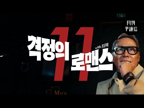 [MV] 2025 월간 윤종신 11월호 - 격정의 로맨스(with 풍운아) thumbnail
