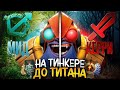 КЕРРИ ТИНКЕР 😱 | ДО ТИТАНА НА ФП ТИНКЕРЕ