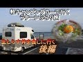 大洗に生しらすを食しに行く! 後編