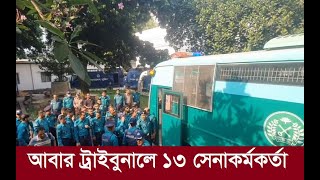 ১৩ সেনা কর্মকর্তার মামলায় যেসব আদেশ হলো । Army Officer in Tribunal| news bd|