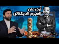 جلد ناااري ضد اردوغان دكتاتور تركيا الظالم د.عبدالعزيز الخزرج الأنصاري