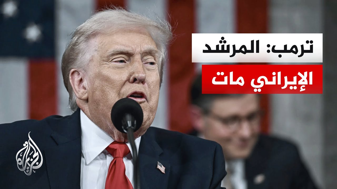 الرئيس الأمريكي دونالد ترمب يعلن مقتل المرشد الإيراني علي خامنئي