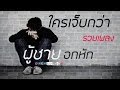 รวมเพลง ผู้ชายอกหักๆ BY 👉Ⓜ️🅔Ⓜ️🅘..❤️..