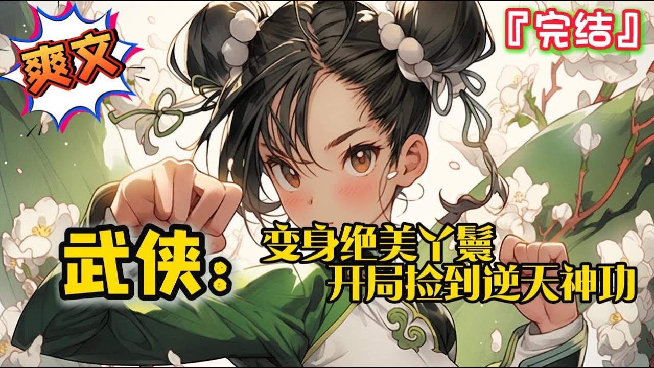 完结《变身绝美丫鬟，开局捡到逆天神功》【变身+双女主+惹事精+修仙日常】 一觉醒来成了绝色丫鬟… #爽文 #小说 #武侠 #一口气看完 #玄幻 #有声书 #有聲書 #有声小说 #穿越 #完结文 #系统