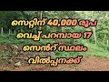സെറ്റിന് 40,000 രൂപ വെച്ച് പറമ്പായ 17 സെൻറ് സ്ഥലം വിൽപ്പനക്ക്#kerala#realestate